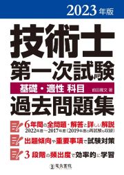 技術士第一次試験基礎・適性科目過去問題集　２０２３年版