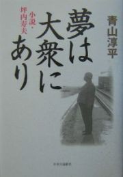 夢は大衆にあり　小説坪内寿夫