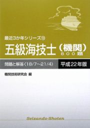 五級海技士　機関　８００題　平成２２年