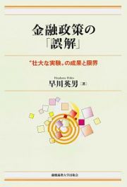 金融政策の「誤解」