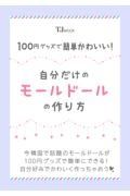 １００円グッズで簡単かわいい！　自分だけのモールドールの作り方