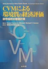 ＣＶＭによる環境質の経済評価