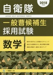 自衛隊　一般曹候補生　採用試験　数学　２０１８