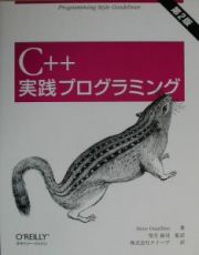 Ｃ＋＋実践プログラミング