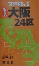 でっか字まっぷ　大阪２４区