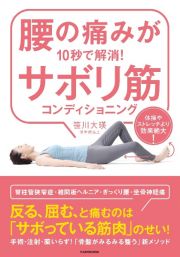 腰の痛みが１０秒で解消！サボリ筋コンディショニング　体操やストレッチより効果絶大