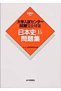 大学入試センター試験完全対策日本史Ｂ問題集