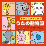 コロムビアキッズ　どうぶついっぱい！　うたの動物園