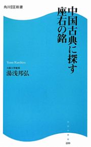 中国古典に探す　座右の銘