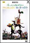 藤城清治　影絵劇「ブレーメンのおんがくたい／スカンクカンクプー／海に落ちたピアノ」