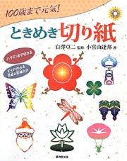 １００歳まで元気！ときめき切り紙