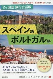 ２ヶ国語旅行会話帳　スペイン語・ポルトガル語