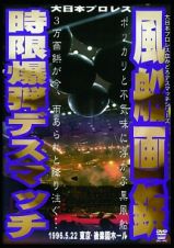 風船画鋲時限爆弾デスマッチ　１９９６年５月２２日　東京・後楽園ホール
