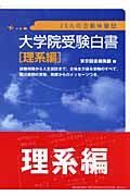 大学院受験白書　理系編