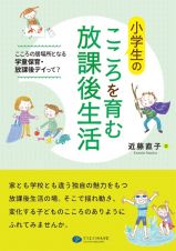 小学生のこころを育む放課後生活