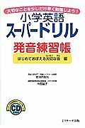 小学英語スーパードリル　発音練習帳　はじめて覚える大切な音編　ＣＤ付