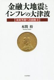 金融大地震とインフレの大津波　未来予測への挑戦２