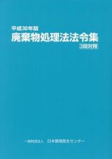 廃棄物処理法法令集　３段対照　平成３０年