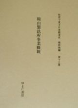 鞍山製鉄所事業概観　社史で見る日本経済史　植民地編１３