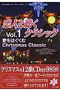 恋人と聴くクラシック　愛をはぐくむＣｈｒｉｓｔｍａｓ　ｃｌａｓｓｉｃ