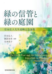 緑の信管と緑の庭園　岩永弘人先生退職記念論集