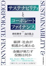 サステナビリティとコーポレートファイナンス（仮）