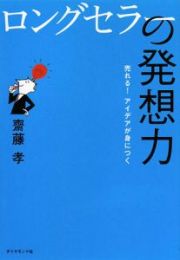 ロングセラーの発想力