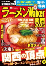 ラーメンＷａｌｋｅｒ関西　２０２５