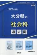 大分県の社会科過去問　２０２５年度版