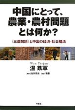 中国にとって、農業・農村問題とは何か？