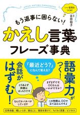 かえし言葉のフレーズ事典　もう返事に困らない！