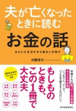 夫が亡くなったときに読むお金の話