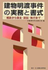 建物明渡事件の実務と書式