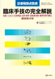 診療報酬点数表　臨床手技の完全解説　２０２２ー２３年版　処置・リハビリ・生体検査・注射・麻酔・放射線治療・精神科専門療法／適応疾患と手技