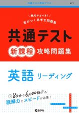 共通テスト新課程攻略問題集　英語リーディング