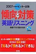 センター試験傾向と対策英語リスニング　ＣＤ付　２００７