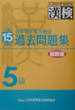 日本漢字能力検定５級過去問題集　平成１５年