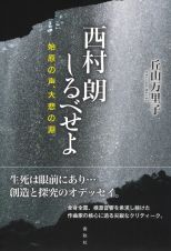 西村朗しるべせよ　始原の声、大悲の淵