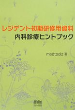 レジデント初期研修用資料　内科診療ヒントブック