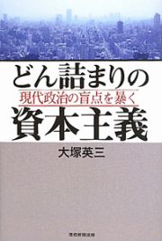 どん詰まりの資本主義