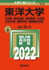 東洋大学（文学部・経済学部・経営学部・法学部・社会学部・国際学部・国際観光学部）　２０２２