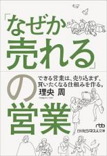 「なぜか売れる」の営業