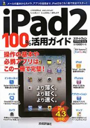 ｉＰａｄ２　１００％活用ガイド　２０１１　Ｓｕｍｍｅｒ