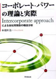 コーポレート・パワーの理論と実際