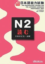 実力アップ！日本語能力試験　Ｎ２　読む　文章の文法・読解