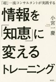 情報を「知恵」に変えるトレーニング