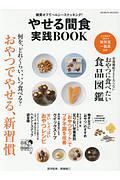 やせる間食実践ＢＯＯＫ　糖質オフでヘルシースナッキング！