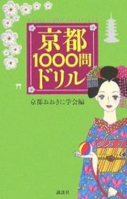 京都１０００問ドリル