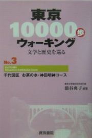 東京１００００歩ウォーキング　千代田区お茶の水・神田明神コース