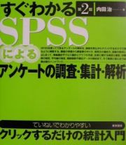 すぐわかるＳＰＳＳによるアンケートの調査・集計・解析